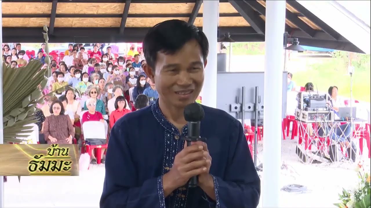 รายการบ้านธัมมะ 15 เมษายน 2566 เรื่อง ประดิษฐานพระบรมสารีริกธาตุและพระธรรม ณ บ้านธัมมะภาคใต้ (ตอน ๕)