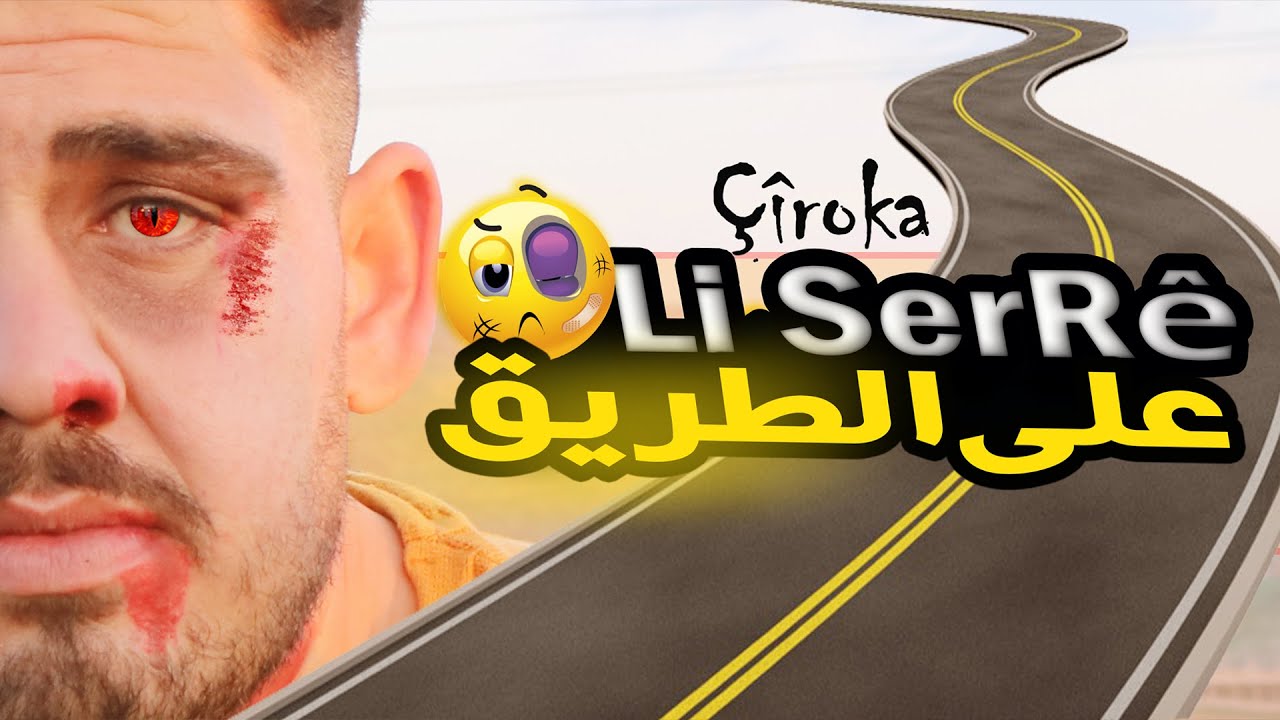 فلم كوردي قصير - على الطريق - Filme kurdî - Li Ser Rê  مترجم الى العربية 2022