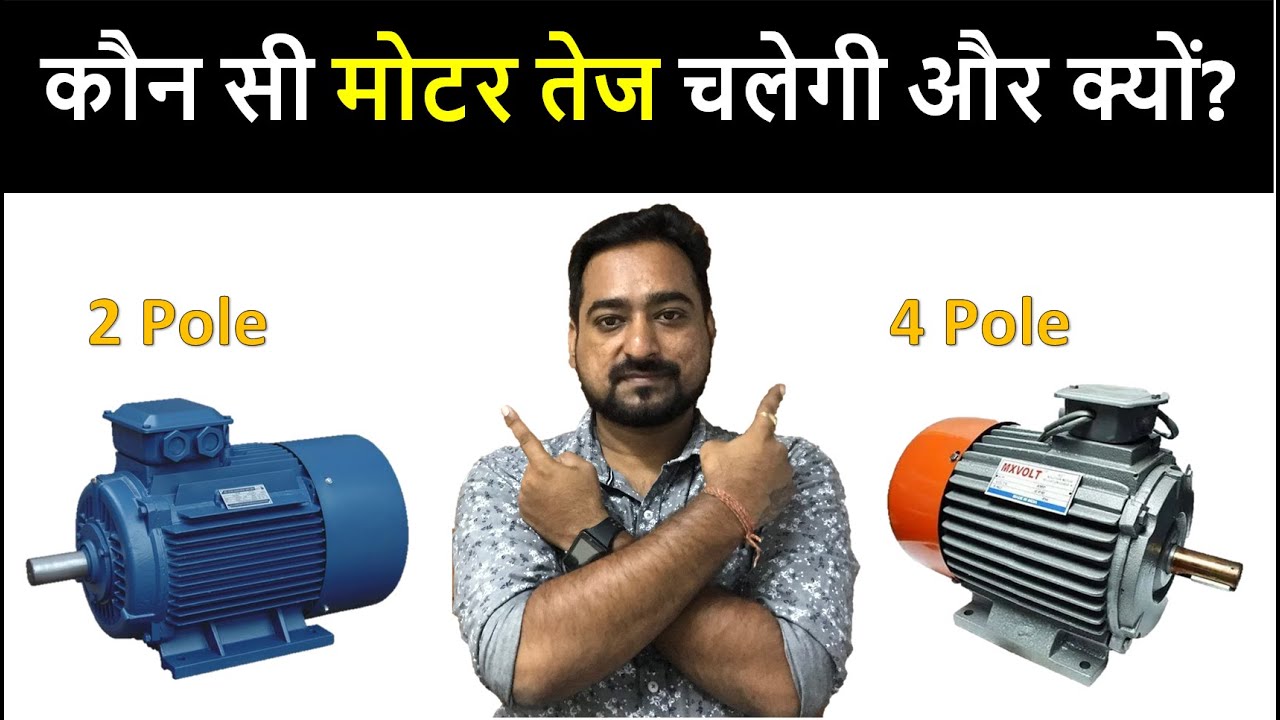 Which Motor will RUN fast? 2 pole or 4 pole motor? | Motor full details in Hindi | Electrical Motor