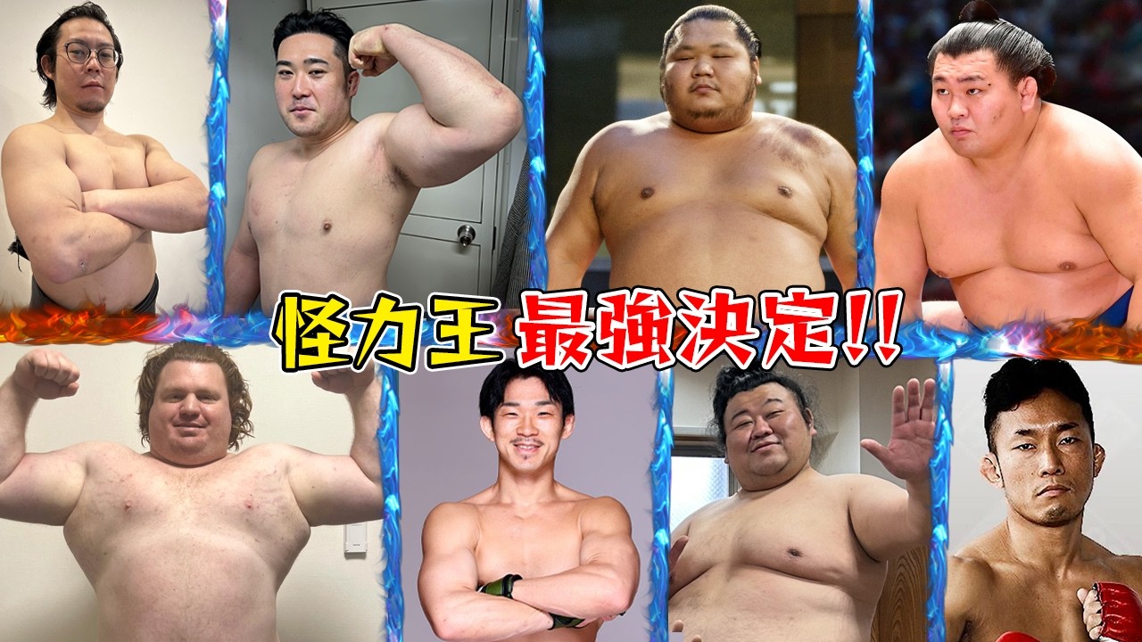 相撲怪力No.1が決定！【力士vsマッチョ】デッドリフト400kg男が参戦！【照強初登場】