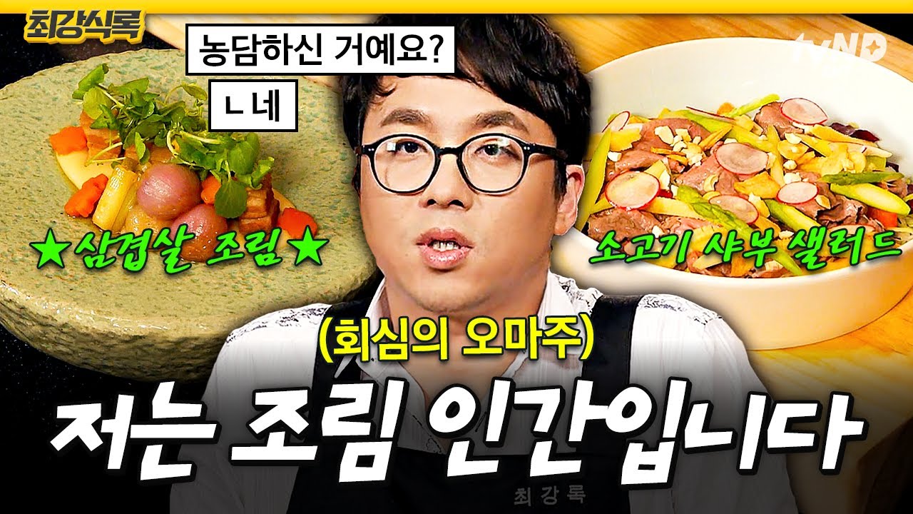 [#최강식록] 최.또.조(최강록 또 조림)😅 세상 모든 요리를 조림으로 만드는 조림 인간 최강록🍽