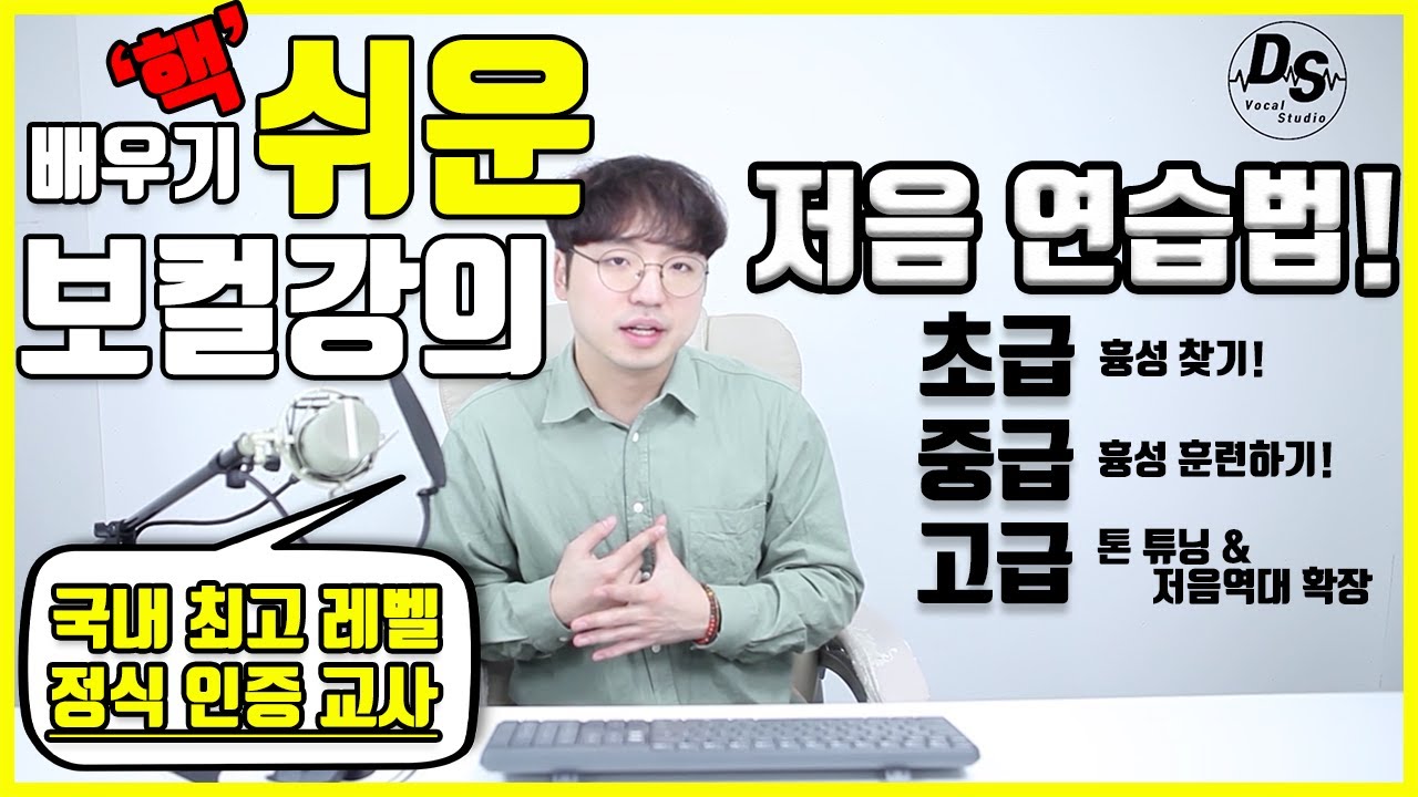 누구나 따라하기 쉬운 보컬강의 저음 연습법