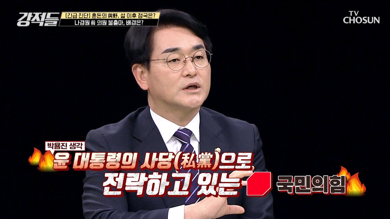 윤심에만 몰두하는 與 당권주자들 향한 박용진의 일침 TV CHOSUN 230128 방송 | [강적들] 471회 | TV조선