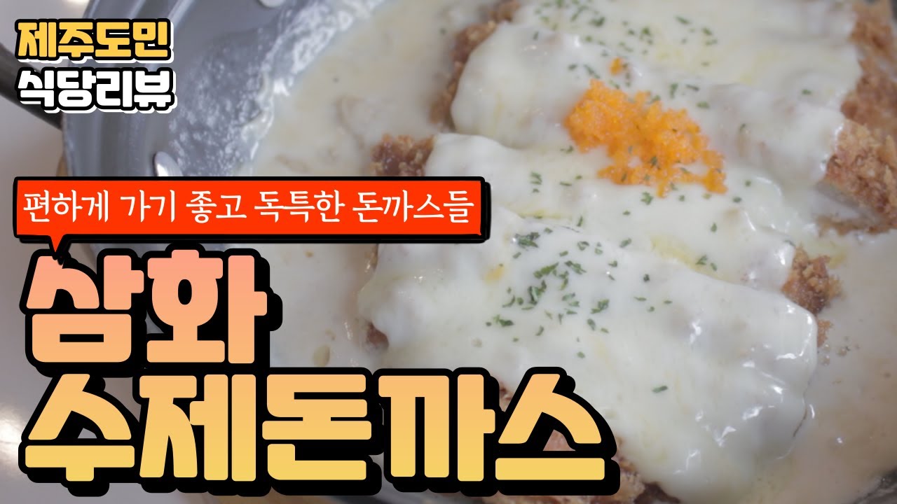 돈까스 소스에서 떡이 나왔던.. 삼화지구에 위치한 돈까스집을 다녀왔습니다 / 삼화수제돈까스 / 돈까스 맛집 / 제주맛집