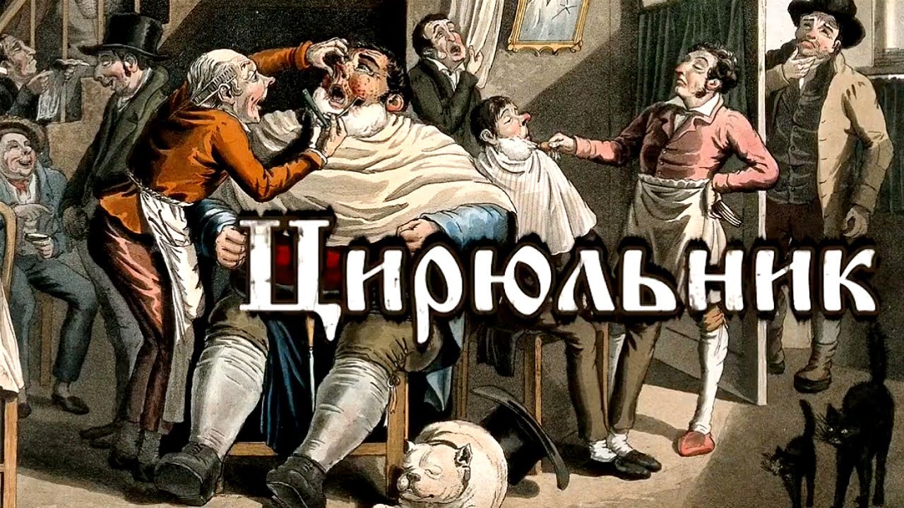 Забытое ремесло. Цирюльник