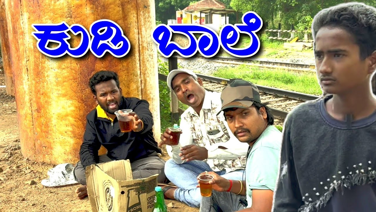 ಕುಡಿ ಬಾಲೆ. ನಾ ಕುಡಿಯೊಂಗ್ ಇಲ್ಲಾ😂😂😂. Full Comedy Video. 