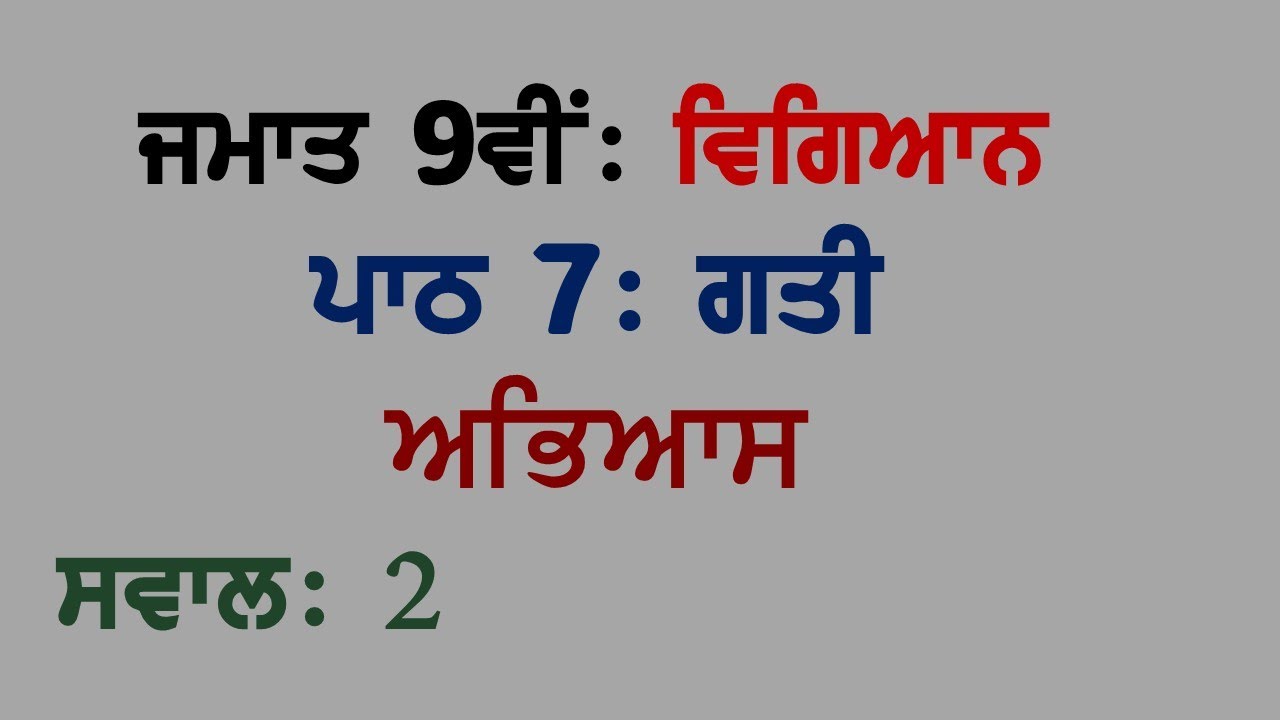 9th Science Chapter 7 MOTION Exercises Question 2 Panjabi Medium