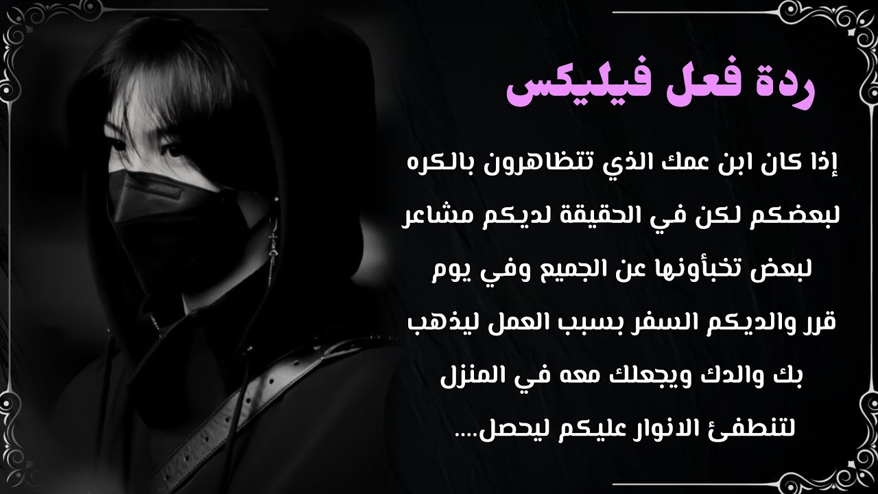رده فعل فيليكس اذا كان ابن عملك الذي تتظاهرون بالكره لبعضكم لكن في الحقيقة لديكم مشاعر لبعض ليحدث