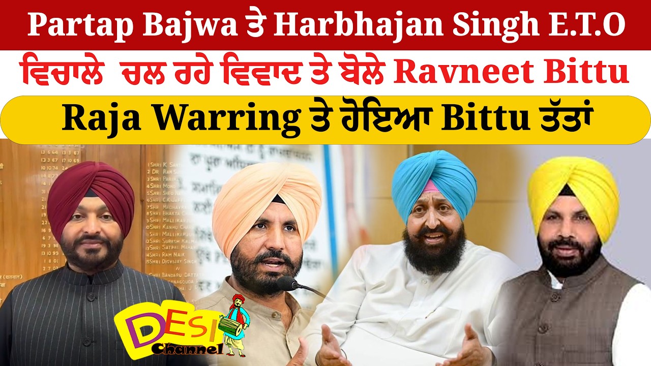 Partap Bajwa ਤੇ Harbhajan Singh E.T.O ਵਿਚਾਲੇ  ਚਲ ਰਹੇ ਵਿਵਾਦ ਤੇ ਬੋਲੇ Ravneet Bittu Raja Warring