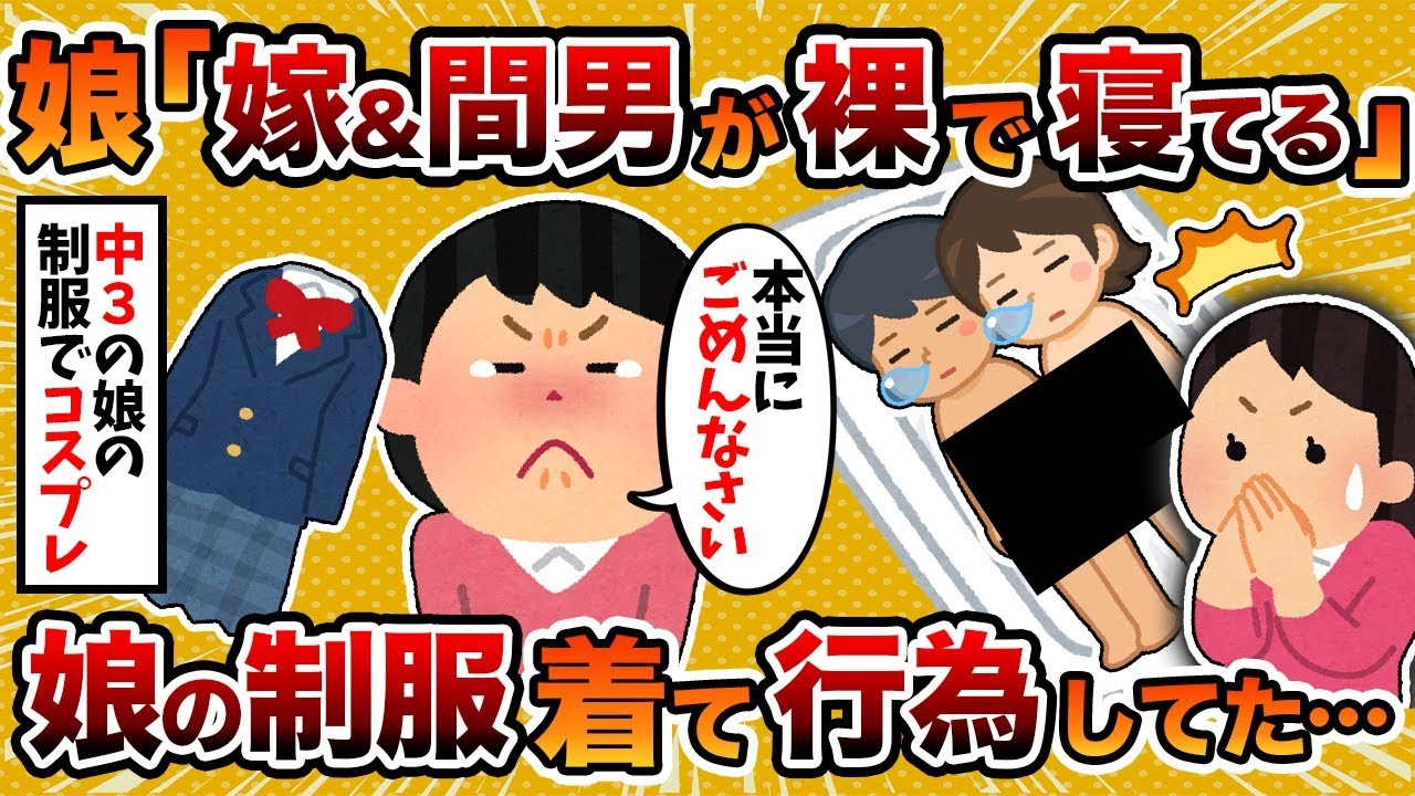 【2ch修羅場スレ】【ガチクズ】興信所「かなりショッキングな内容なので…」→娘から汚嫁と間男が裸で寝てると連絡がきたんだが…【ゆっくり解説】