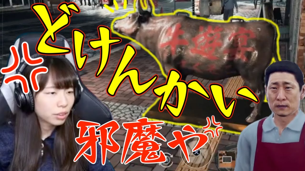 【ジャッジアイズ】どけろ！牛との因縁【実況切り抜き】