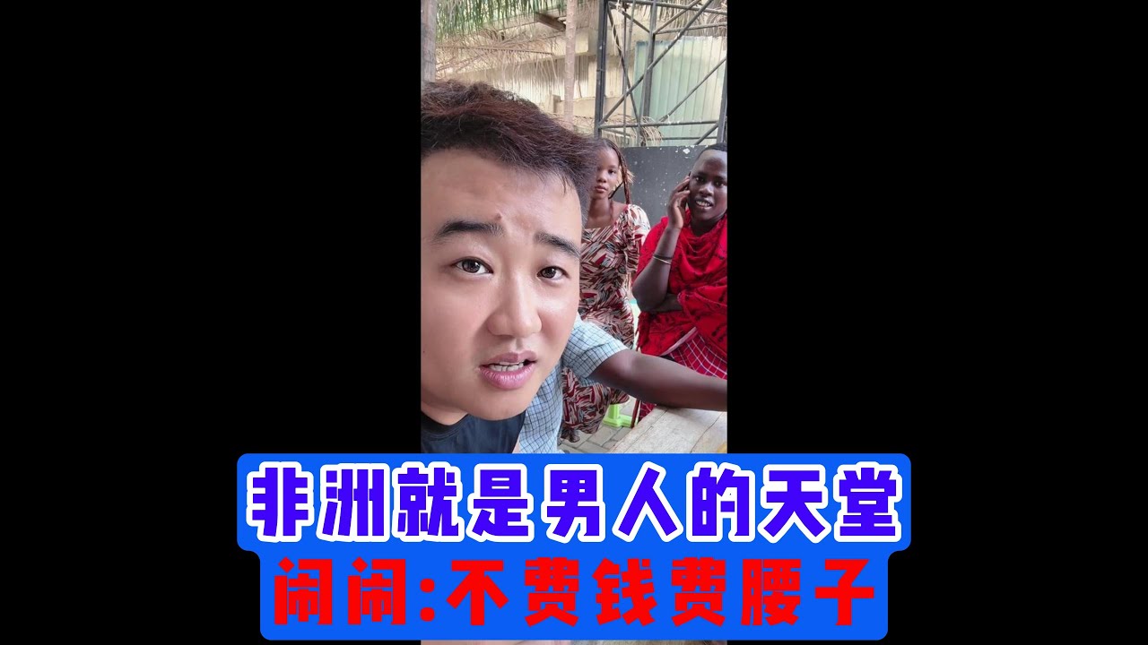 非洲就是男人的天堂闹闹不费钱费腰子#非洲生活 #姜闹闹 #姜闹闹非洲十年