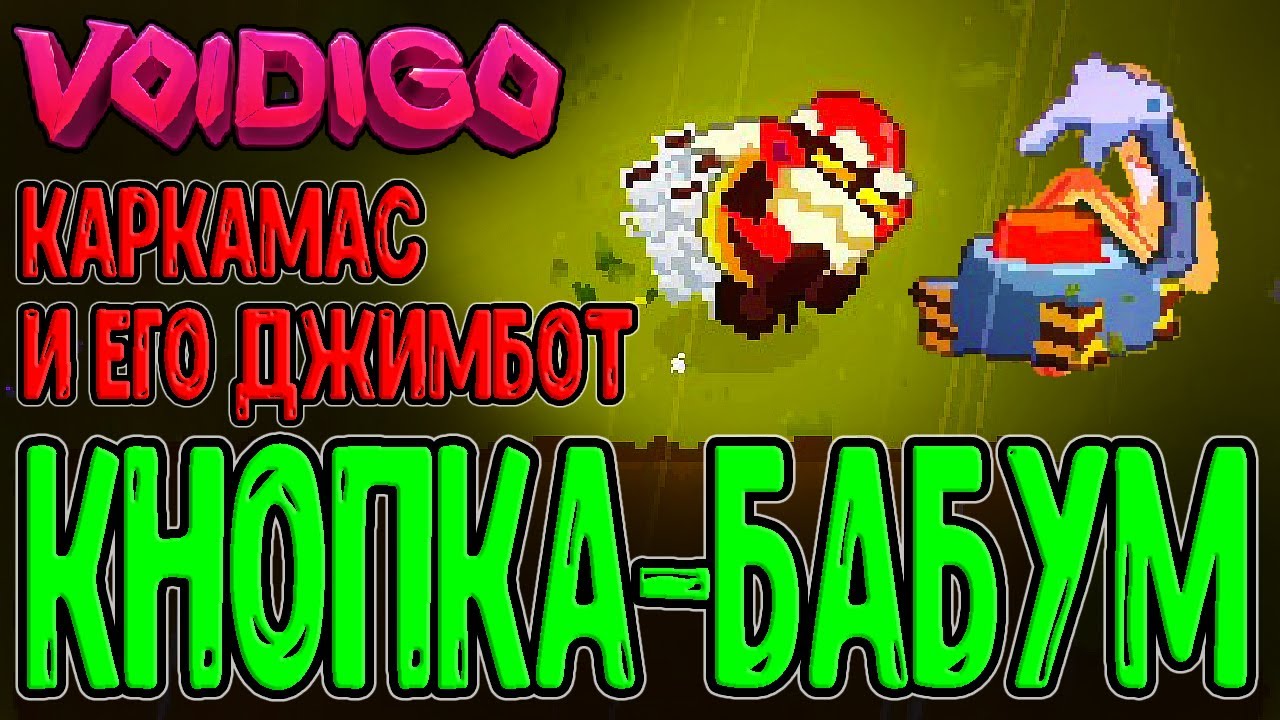 Каркамас с Джимботом и Красная кнопка...) / Молотище и реванш Скогру / Voidigo прохождение