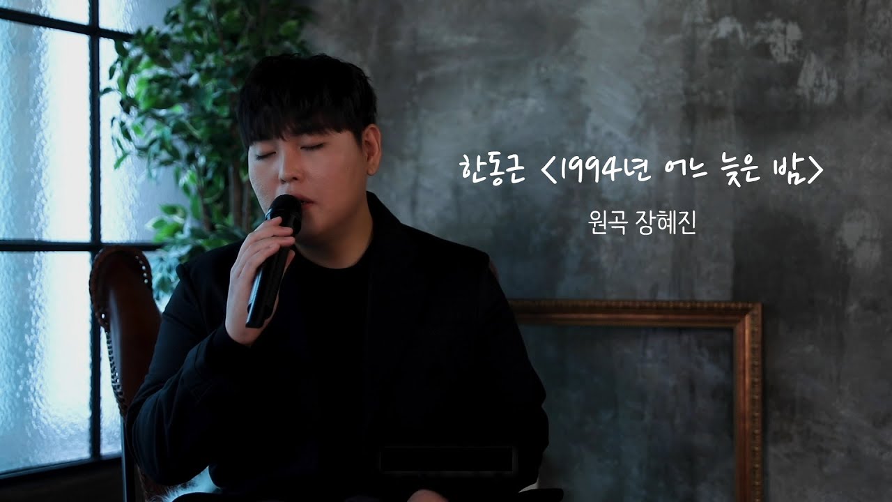 SPECIAL CLIP | 장혜진 - 1994년 어느 늦은 밤 Cover by 한동근