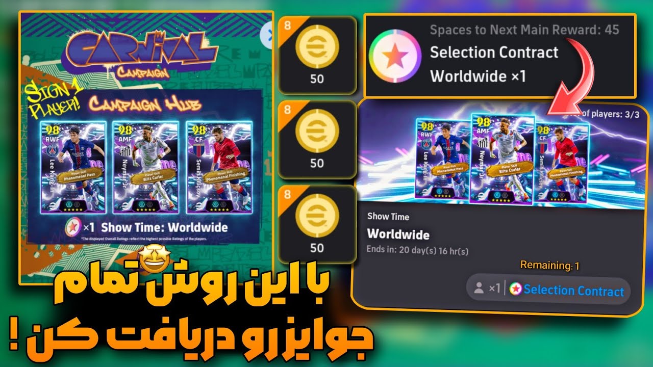 کمپین کارنیوال با اهدای تیکت انتخابی نیمار و سکه رایگان که باید بدونی چطور همشو بگیری !