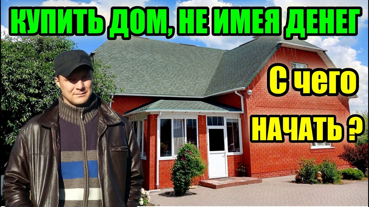Ты врёшь! Хороший дом за копейки - это невозможно! Серьёзно?