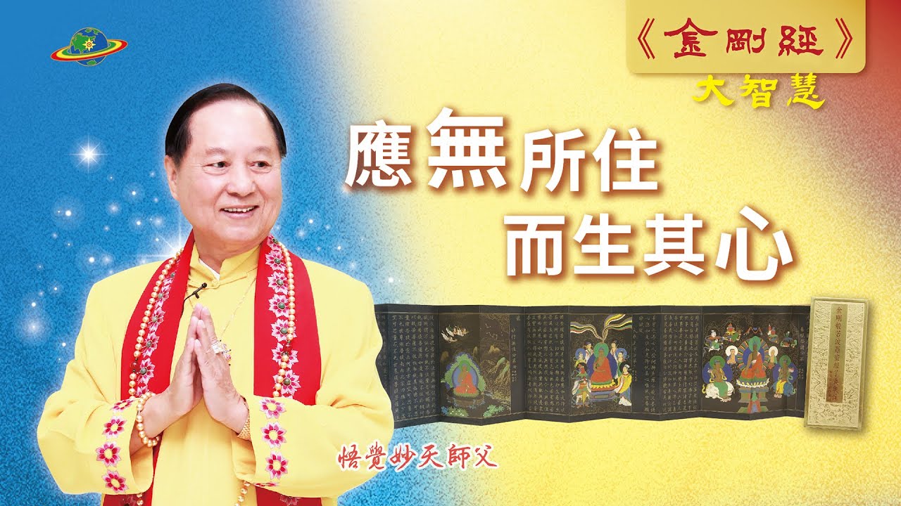 應無所住而生其心｜神秀vs六祖 &bull;菩提究竟有沒有樹！？｜悟覺妙天師父說《金剛經》