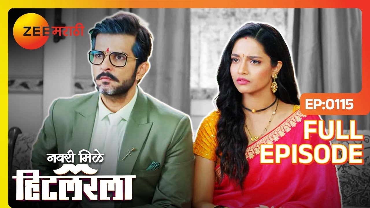 हिटलर आणि लीलाच तिच्या घरी जंगी स्वागतNavri Mile Hitlerla - Full Ep - 115 - Abhiram - Zee Marathi