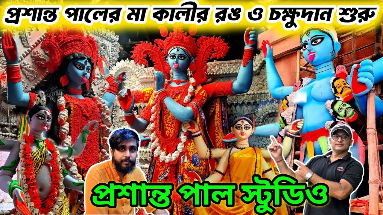 Prasanta Pal Studio 2025 | Kumartuli Kali Pratima 2025 | Prasanta Pal Kali Idol Making 2025