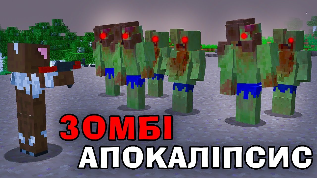 МИ ВИЖИЛИ В ЗОМБІ АПОКАЛІПСИСІ В Майнкрафті + 