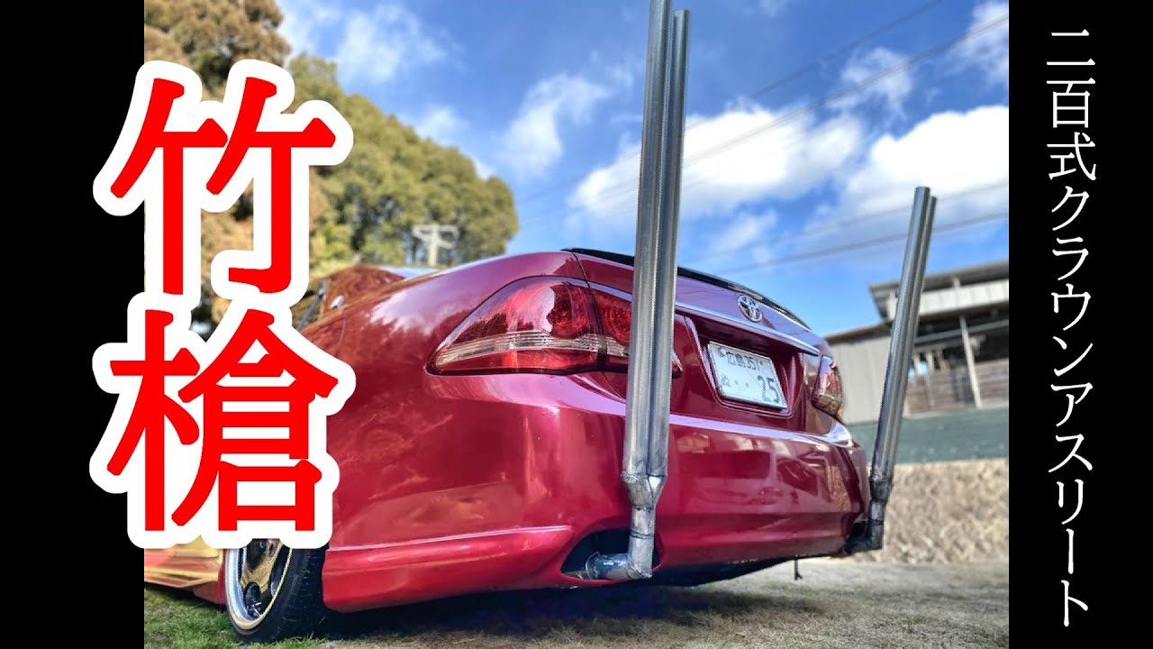 【200系クラウン】竹槍マフラーを自作してみたよ　　＃竹槍マフラー　#自作マフラー　#クラウンマフラー