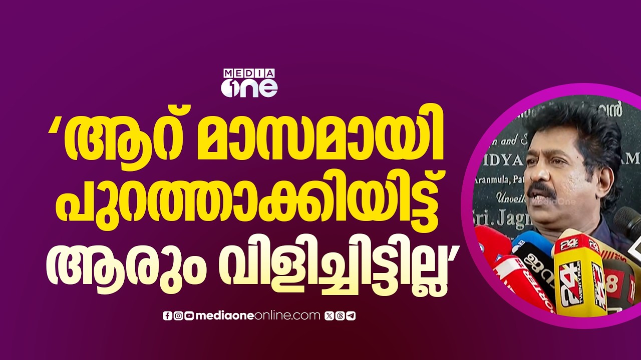 'ആറ് മാസമായി എന്നെ പുറത്താക്കിയിട്ട് , പാർട്ടിയിൽ നിന്നോ ​ഗവൺമെന്റിൽ നിന്നോ ആരും വിളിച്ചിട്ടില്ല'