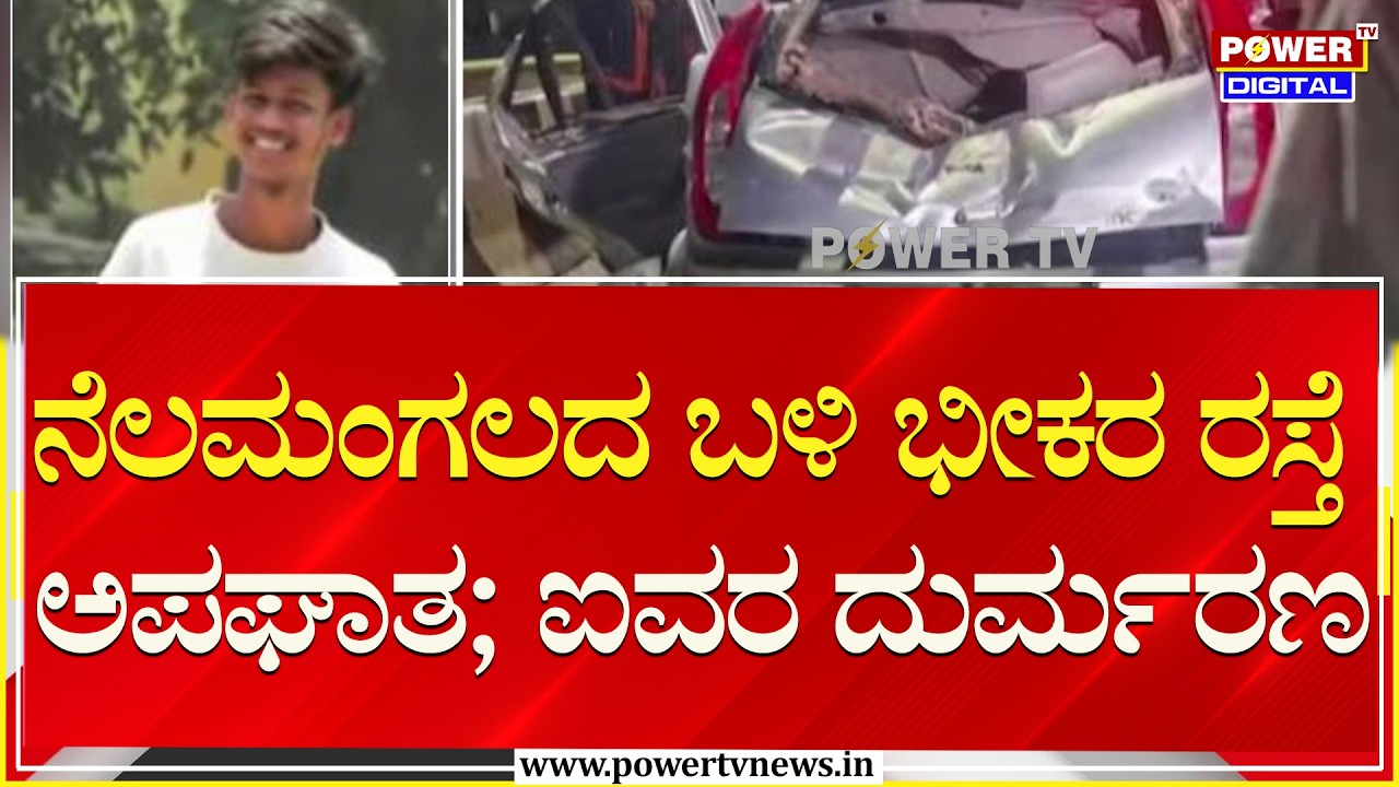 Accident : ನೆಲಮಂಗಲದ ಬಳಿ ಭೀಕರ ರಸ್ತೆ ಅಪಘಾತದಲ್ಲಿ ಐವರ ದುರ್ಮರಣ | Power TV News