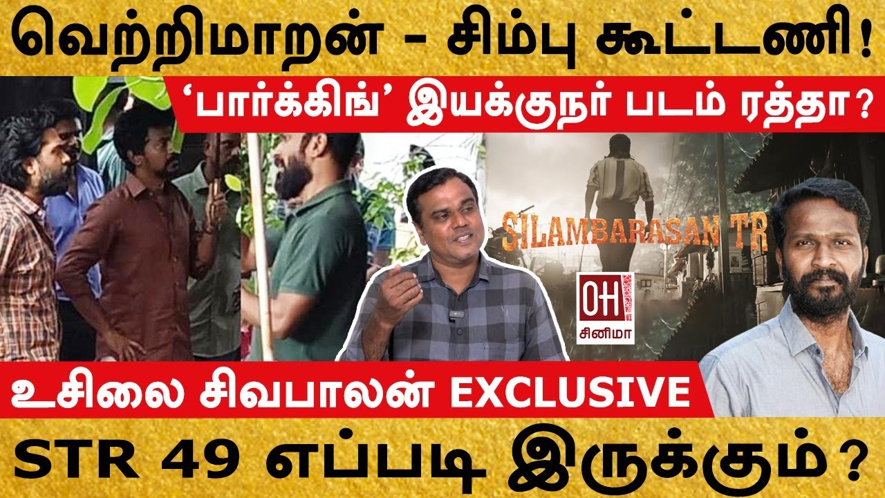 STR 49 Movie Update | வெற்றிமாறன் - சிம்பு கூட்டணி! | Usilai Sivabalan