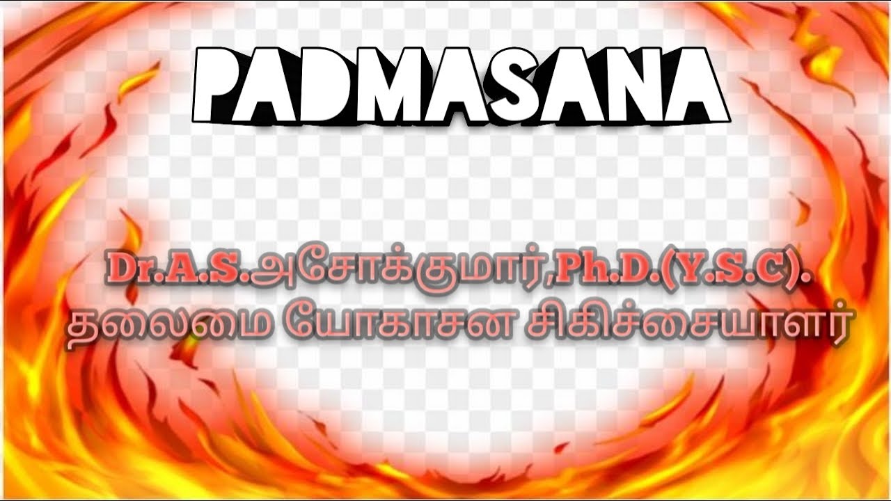 Padmasana Dr.A.S.அசோக்குமார்,Ph.D.(Y.S.C).தலைமை யோகாசன சிகிச்சையாளர்