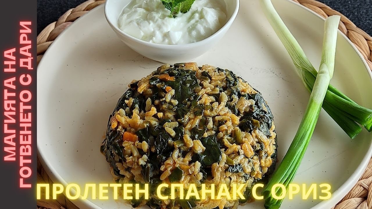 Спанак с ориз - моето пролетно предложение.Рецепта от А до Я👩‍🍳Spinach with rice,subtitles available