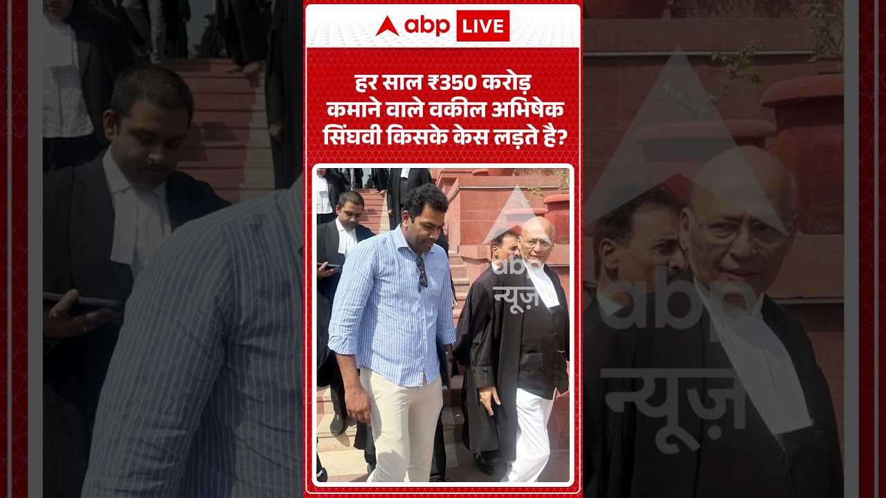 Lawyer : हर साल ₹350 करोड़ कमाने वाले वकील Abhishek Singhvi किसके केस लड़ते है? | #ytshorts