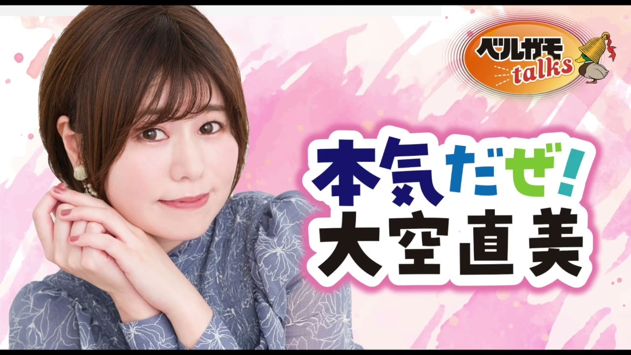 【無料版】本気だぜ！大空直美　第66回