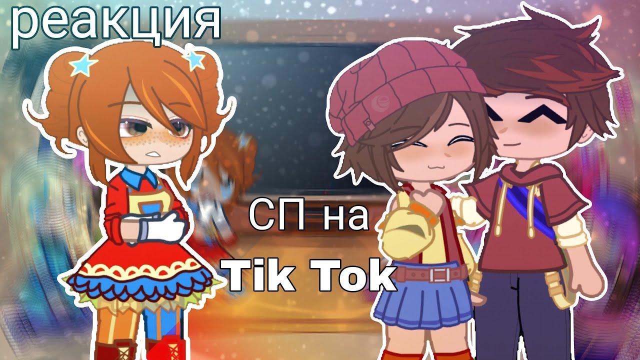 Реакция Сказочного патруля на видео из Tik Tok//реакция сп на тт// Sasha&Dasha