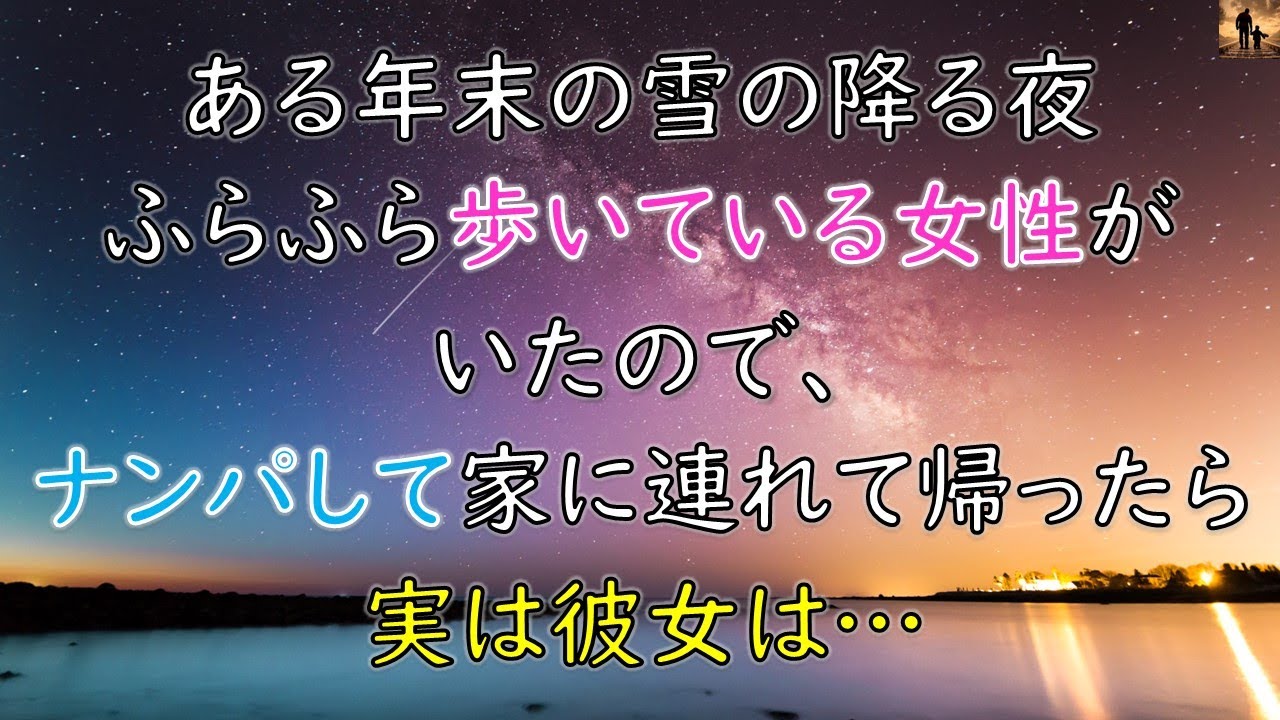 【ちょっといい話】ある年末の雪の降る夜、ふらふら歩いている女性が居たので、ナンパして家に連れて帰ったら実は彼女は…