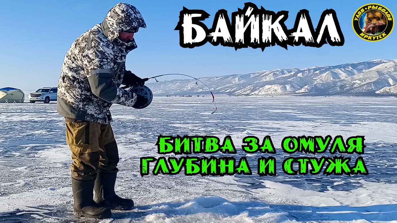 Ледяное Сердце Байкала: Омуль