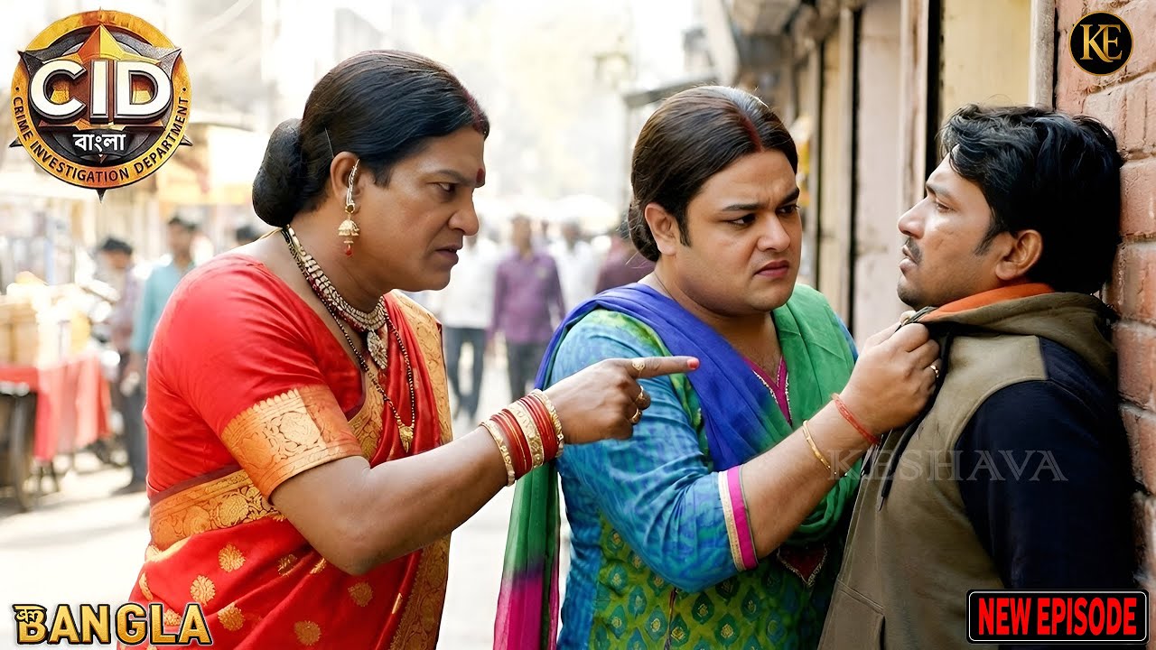 ভেষ বদলেই বাজিমাত—CID-এর ভয়ংকর জেরা || CID || BANGALA | 2026