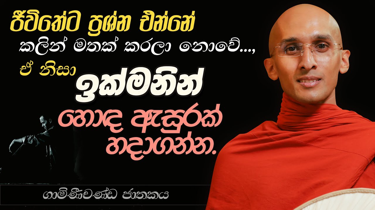 130. හොඳ ඇසුරක් හදාගන්න ඉක්මනින්.. | ගාමිණීචණ්ඩ ජාතකය | නුවණ වැඩෙන බෝසත් කථා | 2023-10-01