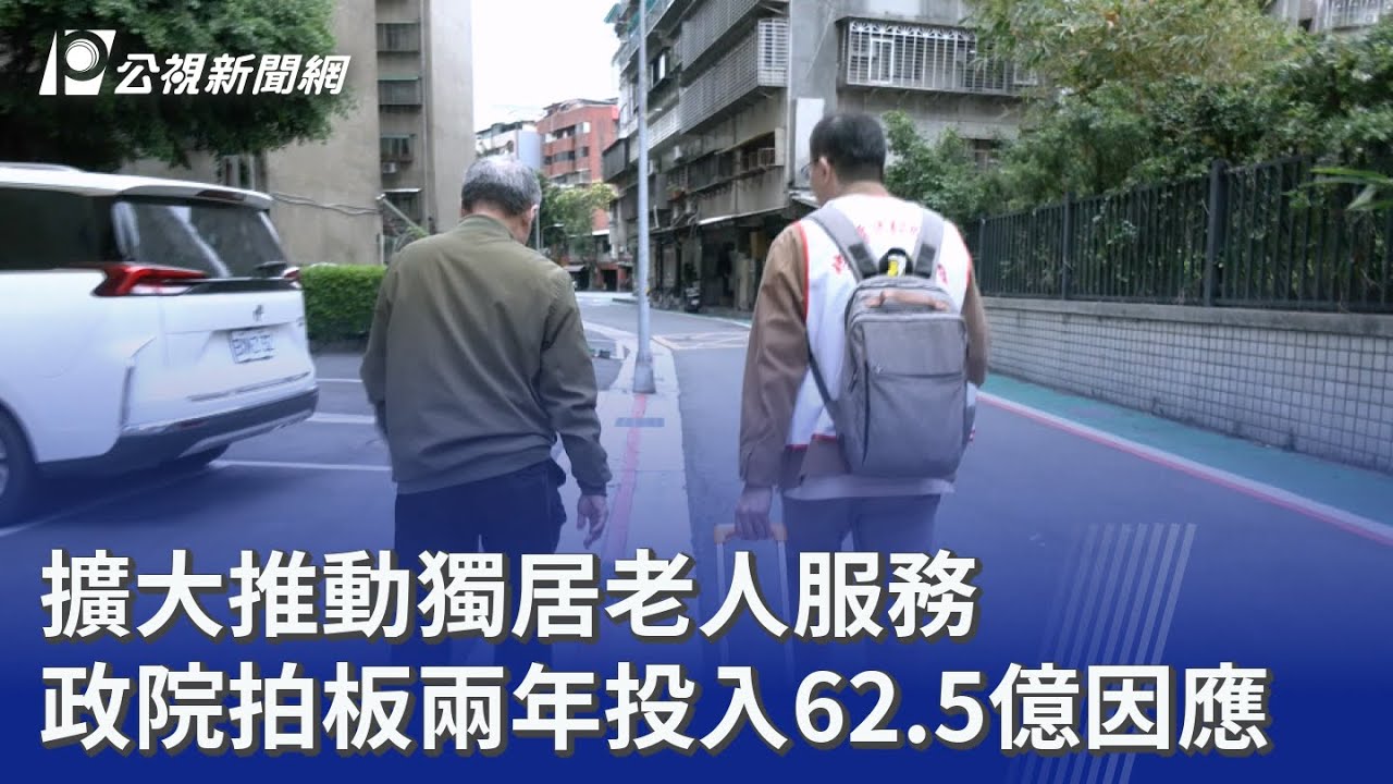 擴大推動獨居老人服務 政院拍板兩年投入62.5億因應｜20260319 公視晚間新聞
