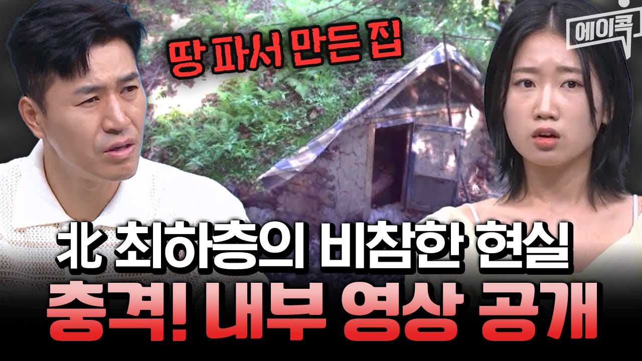[#에이콕] 충격의 北 내부 영상💣 &lsquo;이게 집?&rsquo; 북한 최하층민 실체 | #이제만나러갑니다 664회