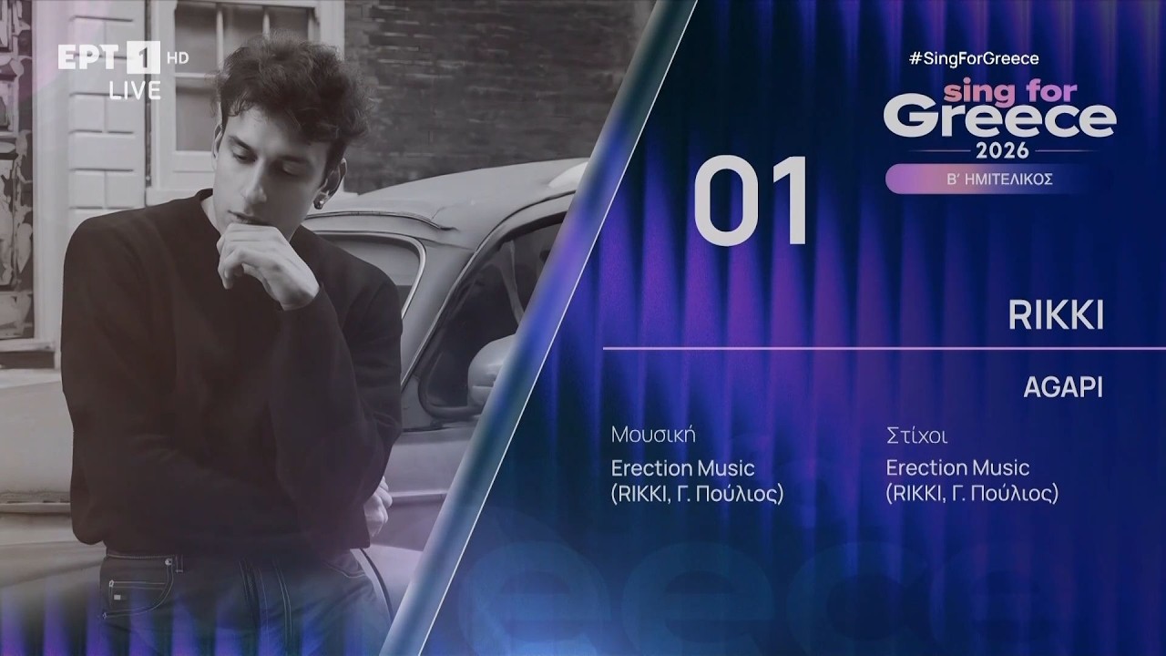 1. RIKKI - AGAPI | Sing for Greece 2026 - Β' Ημιτελικός