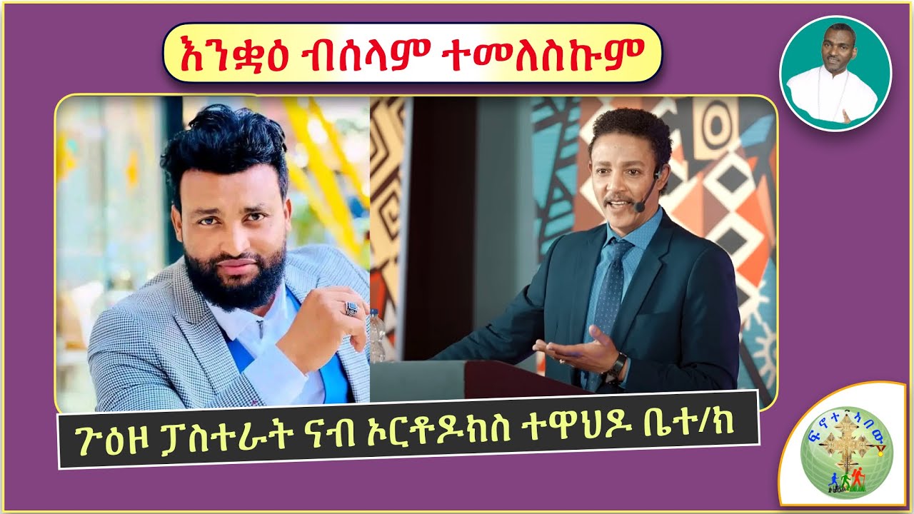 '' ጉዕዞ ፓስተራት ካብ ፕሮቴስታንት ናብ ኦርቶዶክስ ተዋህዶ ቤተ/ክ '' (ብሰ/ወ ካሳሁን እምባየ)