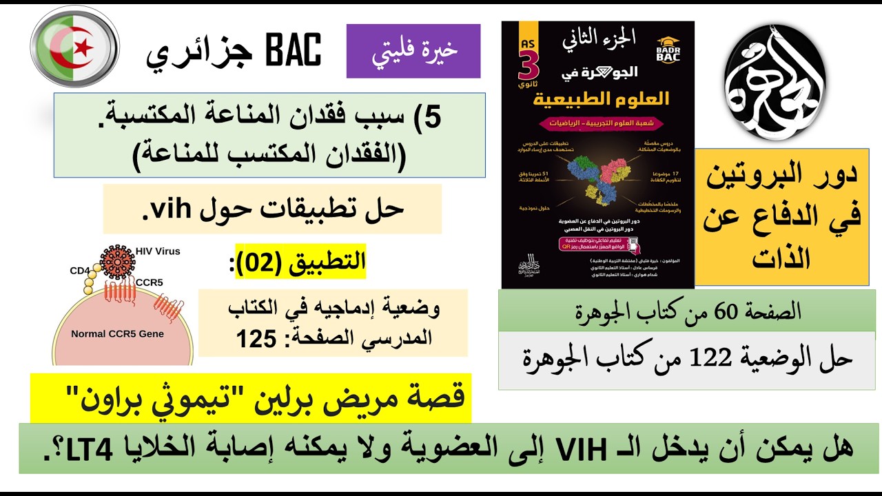 حل تمرين طفرة CCR5  في الخلية LT4