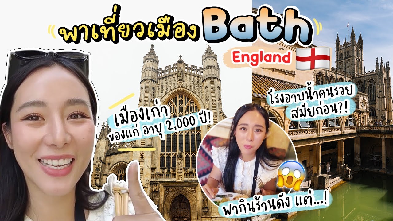 🇬🇧 VLOG Bath เที่ยวเมืองแห่งประวัติศาสตร์ /โรงอาบน้ำคนรวยสมัยก่อน อายุ 2,000ปี?! | Bivoyage