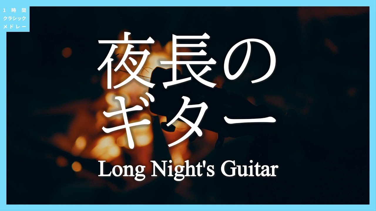 夜長のギター～Long Night's Guitar