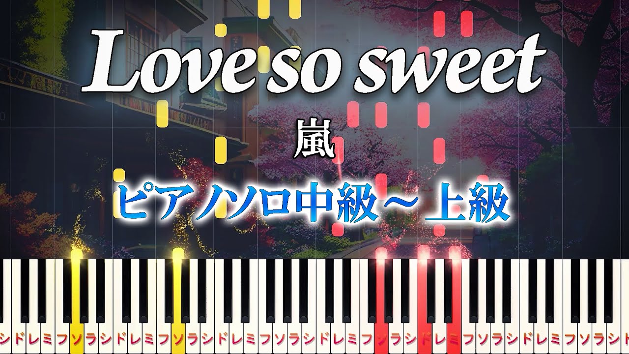 【楽譜あり】Love so sweet/嵐（ピアノソロ中級～上級）ドラマ『花より男子2（リターンズ）』主題歌【ピアノアレンジ楽譜】