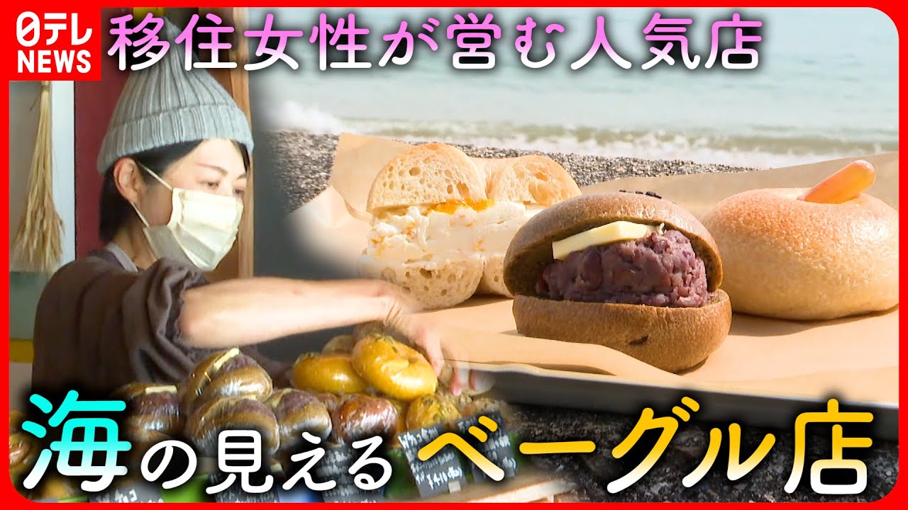 【大人気店】子育て終え… 移住女性が営む”海の見えるベーグル店”  　愛媛　NNNセレクション
