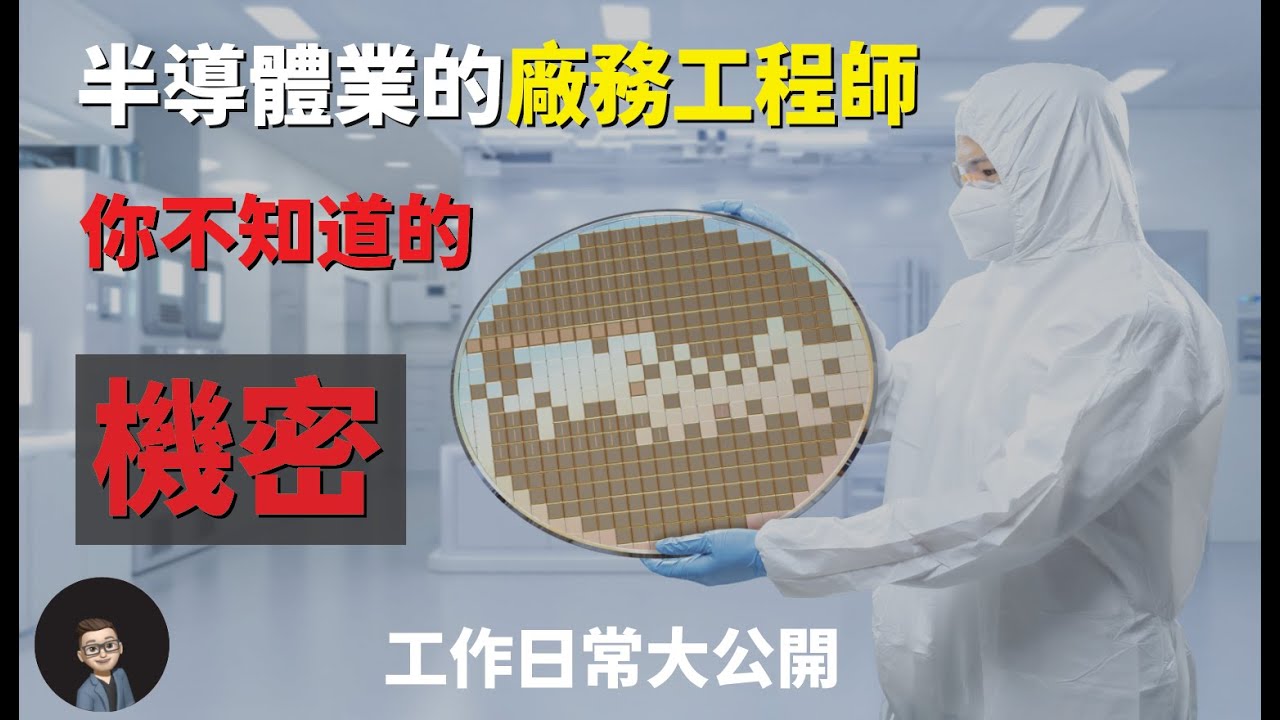 廠務工程師|台積電TSMC|工作日常|4大必備技能|合適個人特質