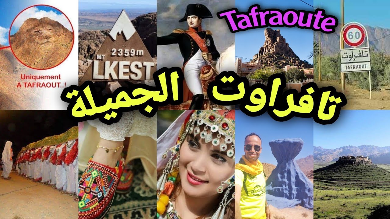تافراوت : وجهة السياحة الجبلية ، بلاد الجمال والخير والبركة ، قصة الصخور الملونة. Tafraoute