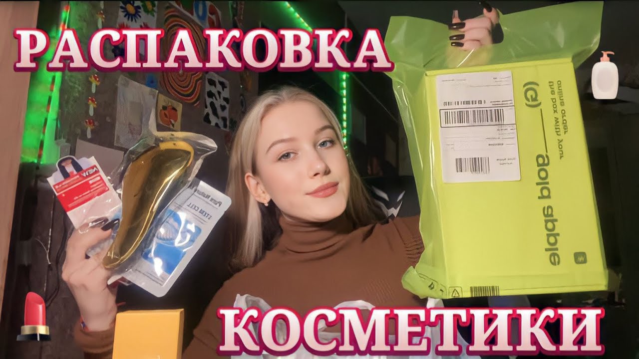 ОЧЕНЬ МНОГО КОСМЕТИКИ💄/РАСПАКОВКА🧴/ЗОЛОТОЕ ЯБЛОКО🍏/КОРЕЙСКАЯ КОСМЕТИКА💗