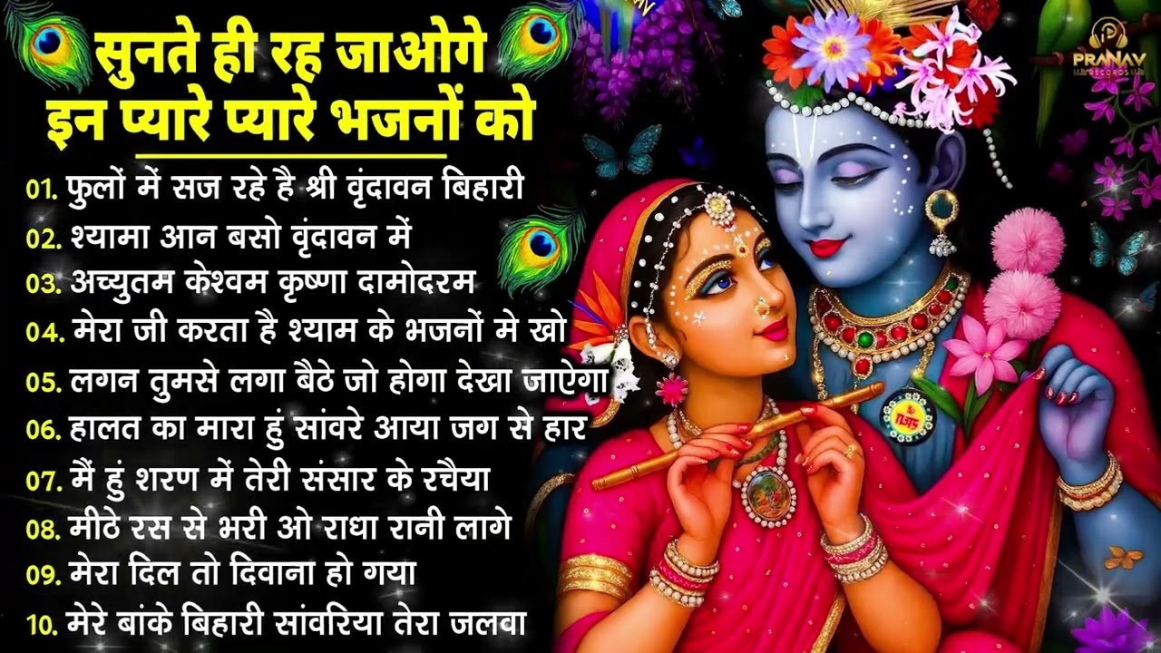 Nonstop Radha Krishna Ji Ke Bhajan | नॉनस्टॉप राधा कृष्ण जी के भजन | Radha Krishna Bhajan 2026
